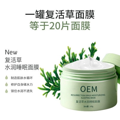 莱依秀_复活草睡眠面膜OEM